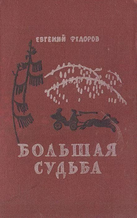 Обложка книги «Большая судьба»