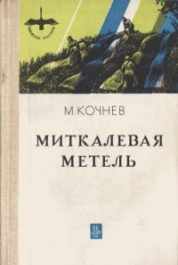 Обложка книги «Миткалевая метель»