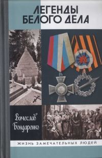 Обложка книги «Легенды Белого дела»
