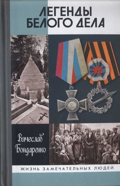 Обложка книги «Легенды Белого дела»