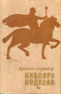 Обложка книги «Никоарэ Подкова»