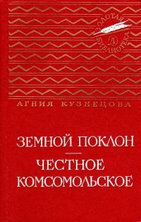 Обложка книги «Земной поклон. Честное комсомольское»