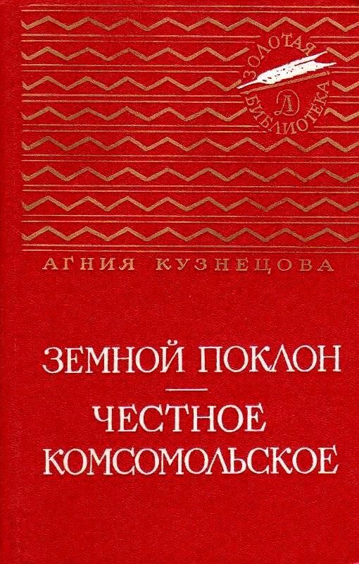 Обложка книги «Земной поклон. Честное комсомольское»