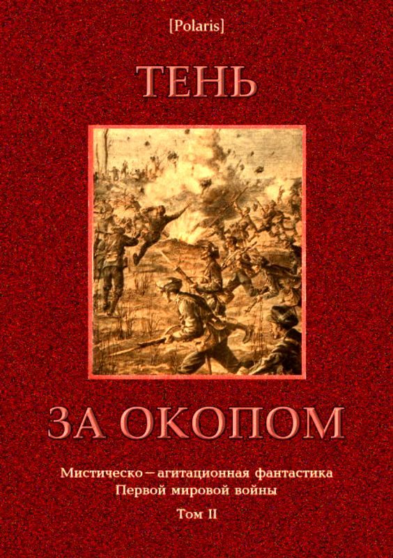 Обложка книги «Тень за окопом»