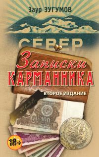 Обложка книги «Записки карманника»