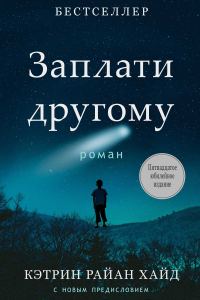 Обложка книги «Заплати другому»
