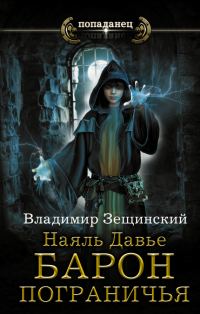 Обложка книги «Барон пограничья»