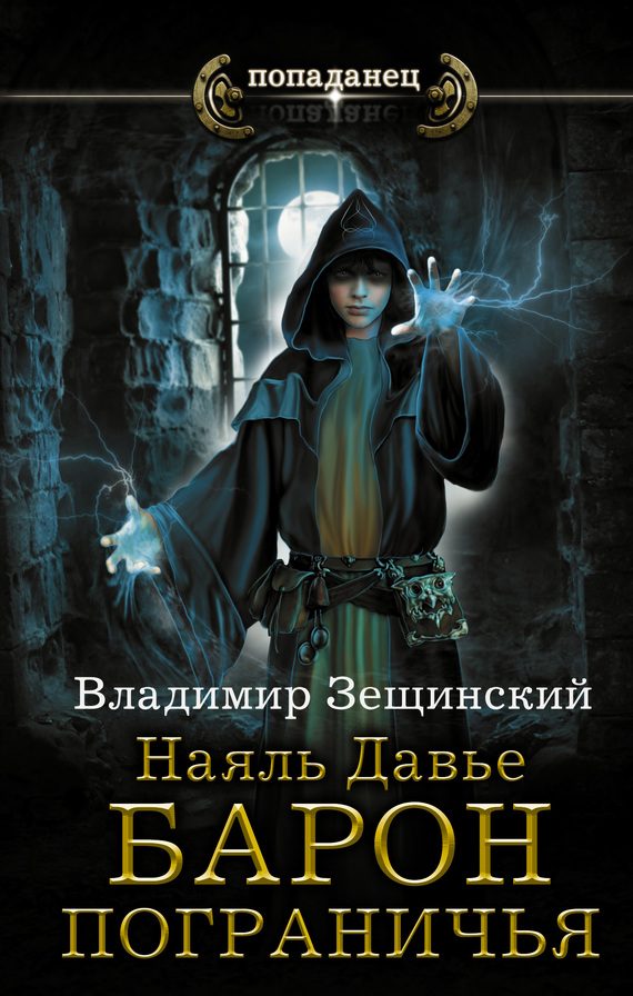 Обложка книги «Барон пограничья»