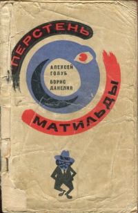 Обложка книги «Перстень Матильды»