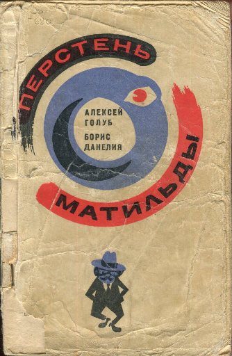 Обложка книги «Перстень Матильды»