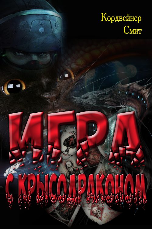 Обложка книги «Игра с крысодраконом»