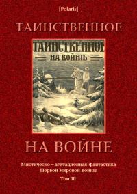 Обложка книги «Таинственное на войне»