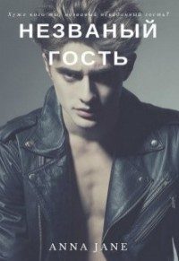 Обложка книги «Незваный гость»