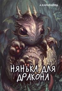 Обложка книги «Нянька для дракона»