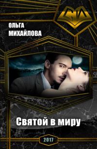 Обложка книги «Святой в миру»
