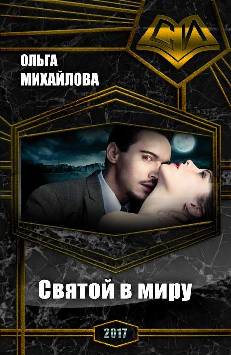 Обложка книги «Святой в миру»