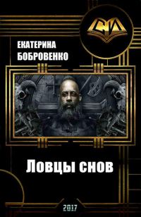 Обложка книги «Ловцы снов»