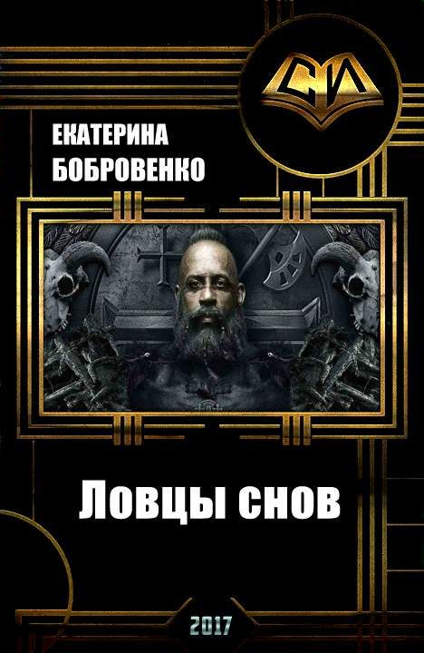 Обложка книги «Ловцы снов»