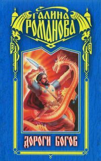 Обложка книги «Дороги богов»