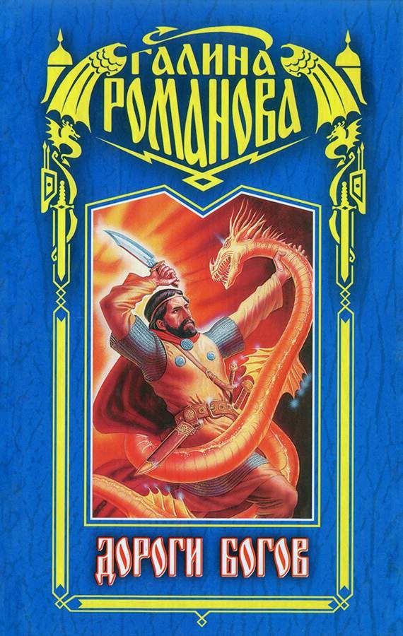 Обложка книги «Дороги богов»