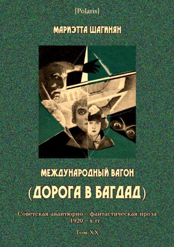 Обложка книги «Международный вагон»