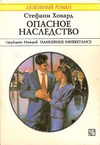 Обложка книги «Опасное наследство»