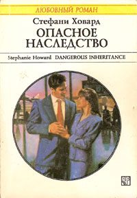 Обложка книги «Опасное наследство»