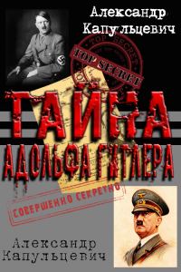 Обложка книги «Тайна Адольфа Гитлера»