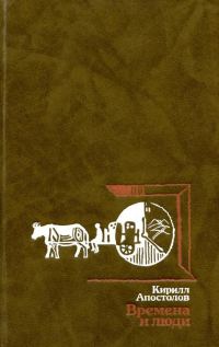 Обложка книги «Времена и люди»