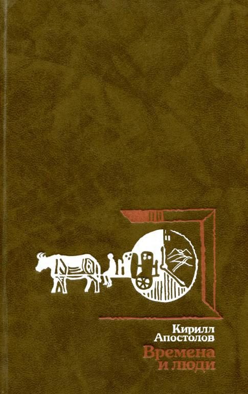 Обложка книги «Времена и люди»