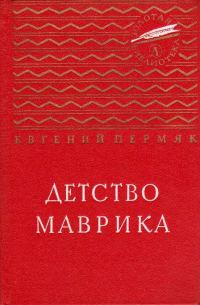 Обложка книги «Детство Маврика»