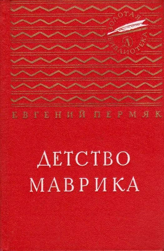 Обложка книги «Детство Маврика»