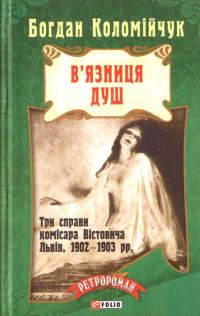 Обложка книги «В'язниця душ»
