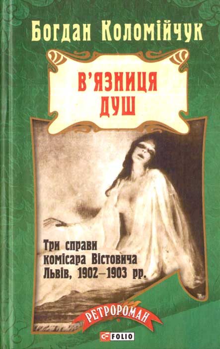Обложка книги «В'язниця душ»