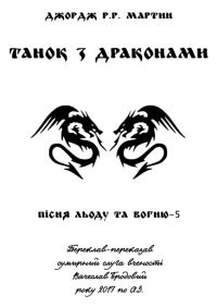 Обложка книги «Танок з драконами»