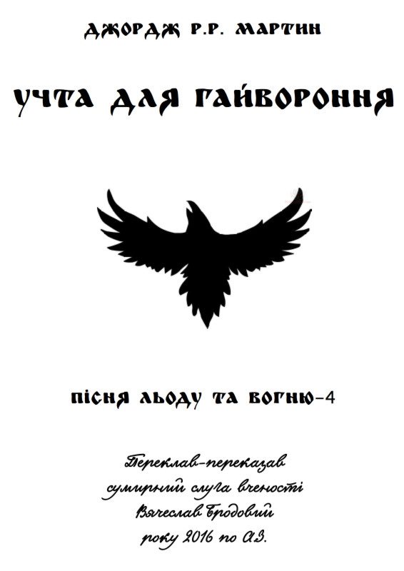 Обложка книги «Учта для гайвороння»