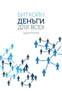 Обложка книги «Биткойн – деньги для всех»