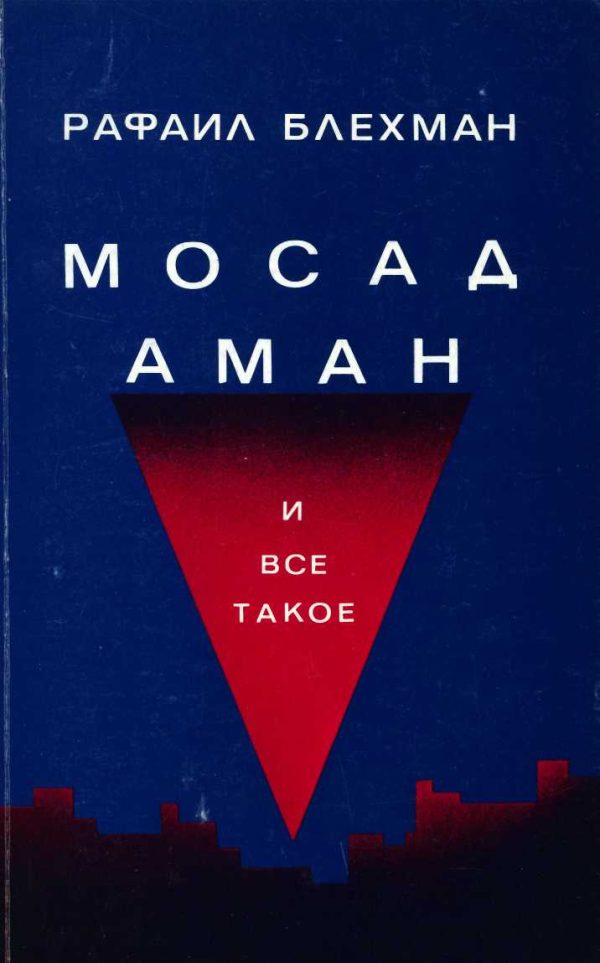 Обложка книги «Мосад, Аман и все такое…»