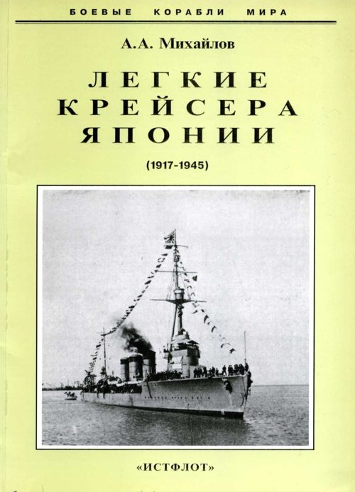 Обложка книги «Легкие крейсера Японии. 1917-1945 гг.»