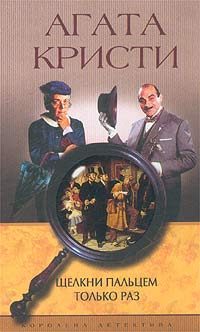 Обложка книги «Щёлкни пальцем только раз»
