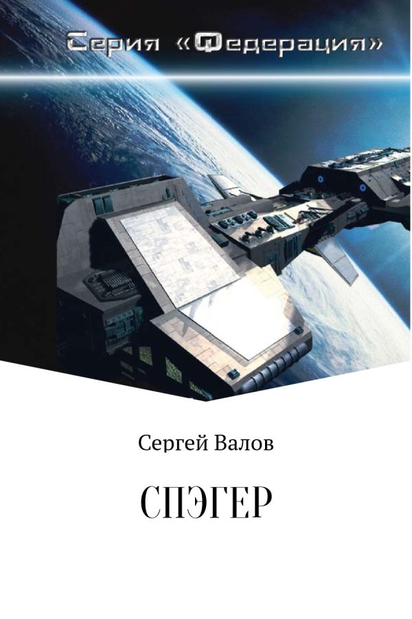 Обложка книги «Спэгер»