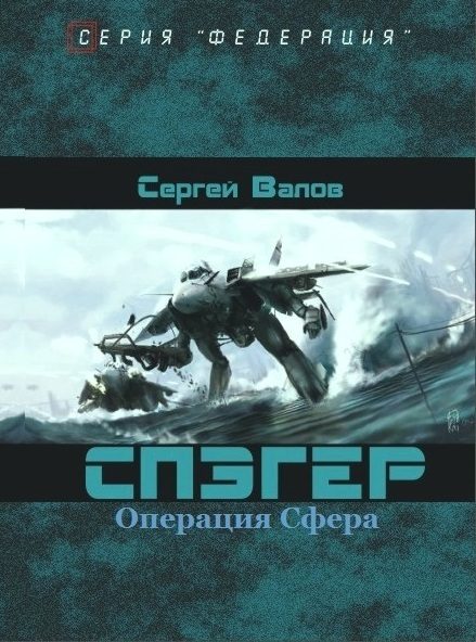 Обложка книги «Операция "Сфера"»