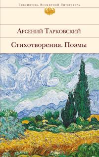 Обложка книги «Стихотворения. Поэмы»