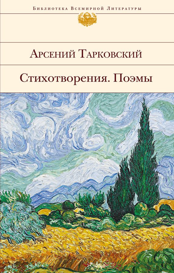 Обложка книги «Стихотворения. Поэмы»