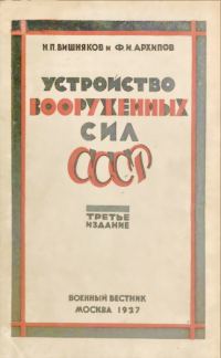 Обложка книги «Устройство вооруженных сил СССР»