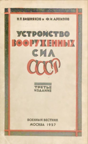 Обложка книги «Устройство вооруженных сил СССР»