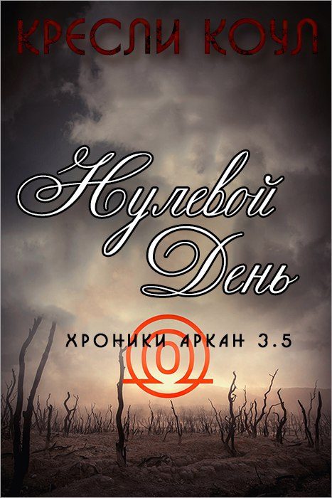 Обложка книги «Нулевой день»