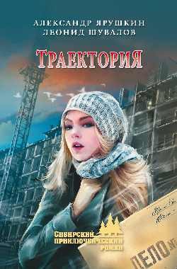 Обложка книги «Траектория»