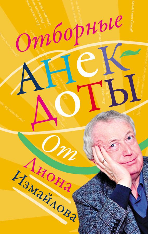 Обложка книги «Отборные анекдоты от Лиона Измайлова»