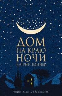 Обложка книги «Дом на краю ночи»
